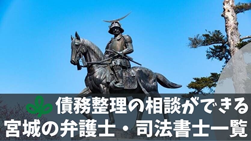 債務整理の相談ができる宮城の弁護士・司法書士一覧