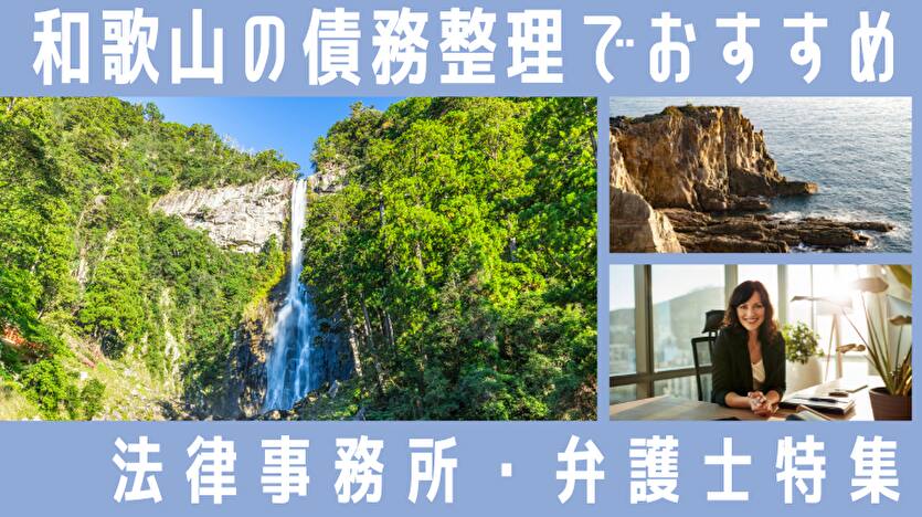 【和歌山】債務整理の弁護士・司法書士ランキング23選！無料相談