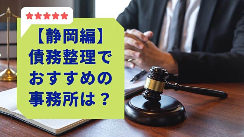 静岡編 債務整理でおすすめの事務所は？