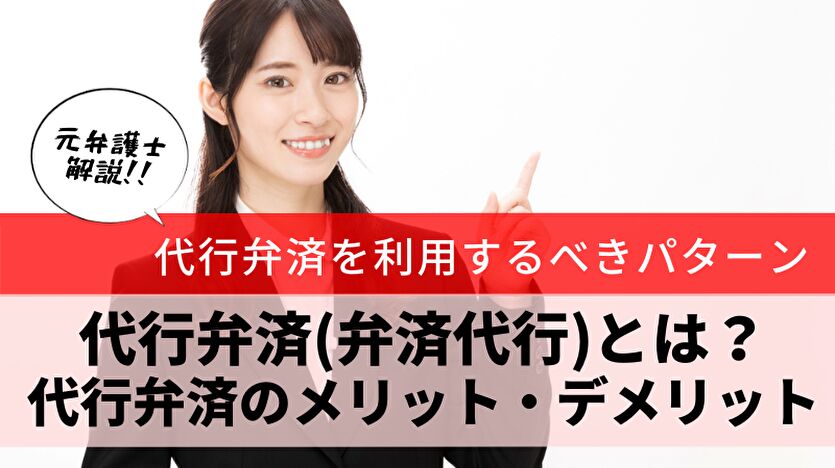 任意整理の返済代行(代行弁済)って？どんなメリット？注意点は？