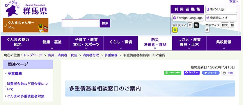 群馬県 多重債務相談窓口のご案内