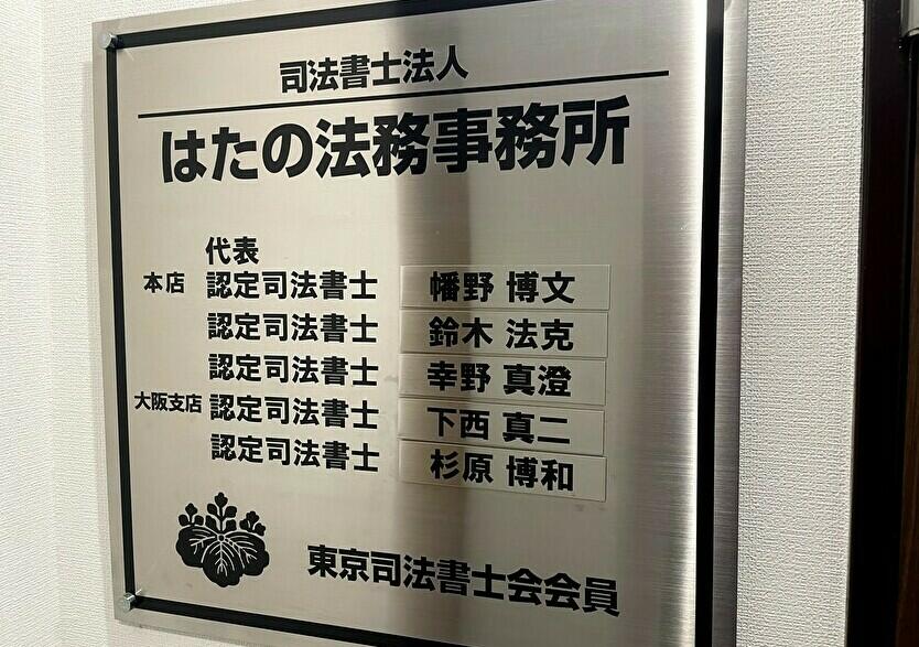 司法書士法人はたの法務事務所