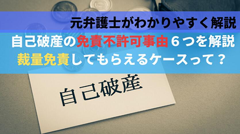 自己破産の免責不許可事由とは？自己破産できない確率と失敗ケース解説