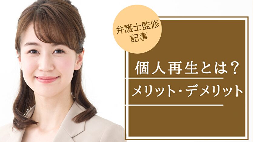 【最新】個人再生とは？メリット・デメリット費用、流れを解説