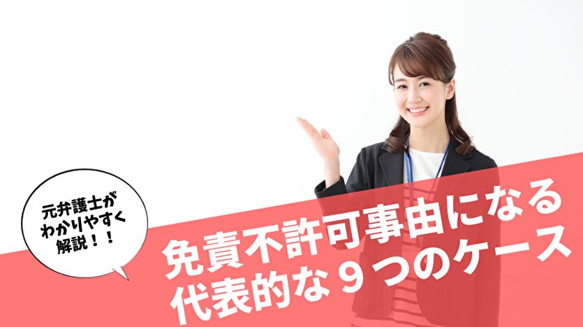 免責不許可事由になる代表的な９つのケース