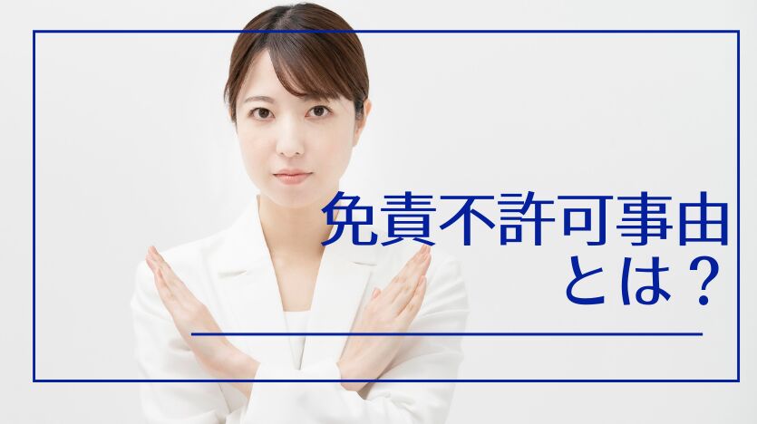 自己破産の免責不許可事由とは？自己破産できない確率と失敗ケース解説