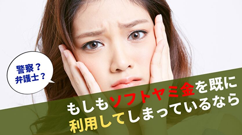 もしもソフトヤミ金を既に利用してしまっているなら