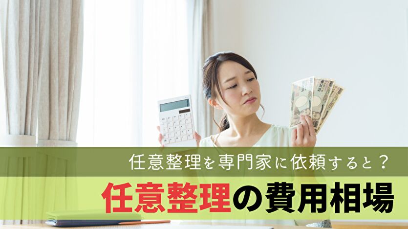 任意整理の費用相場