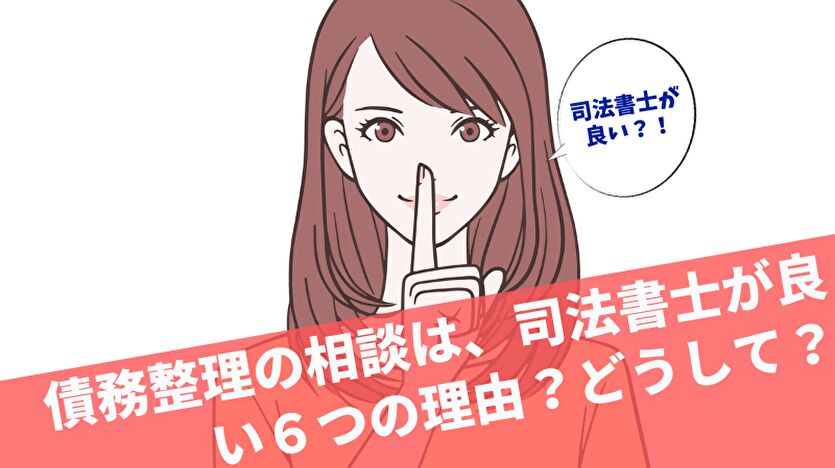 債務整理の相談は、司法書士が良い６つの理由？