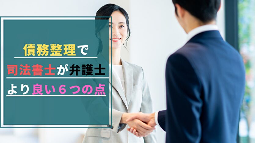 債務整理は司法書士に相談すべき！？司法書士が良い６つの理由