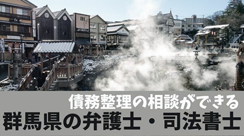 債務整理の相談ができる群馬の弁護士・司法書士