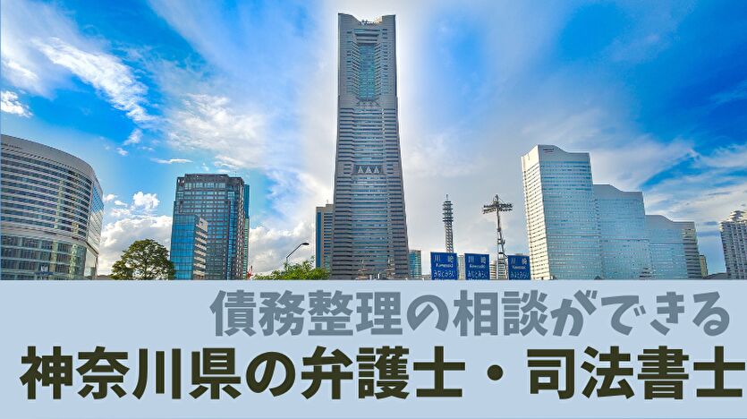 債務整理の相談ができる神奈川県の弁護士・司法書士