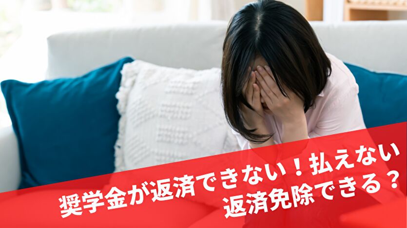 奨学金が返済できない！払えない！返済免除できる？