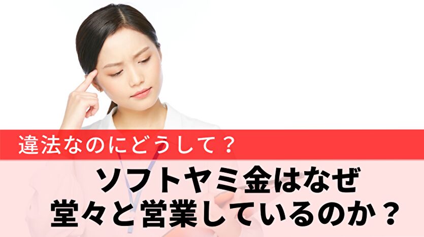 ソフトヤミ金はなぜ堂々と営業しているのか？