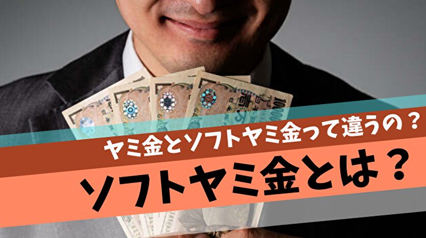 ソフトヤミ金とは？ヤミ金とソフトヤミ金って違うの？