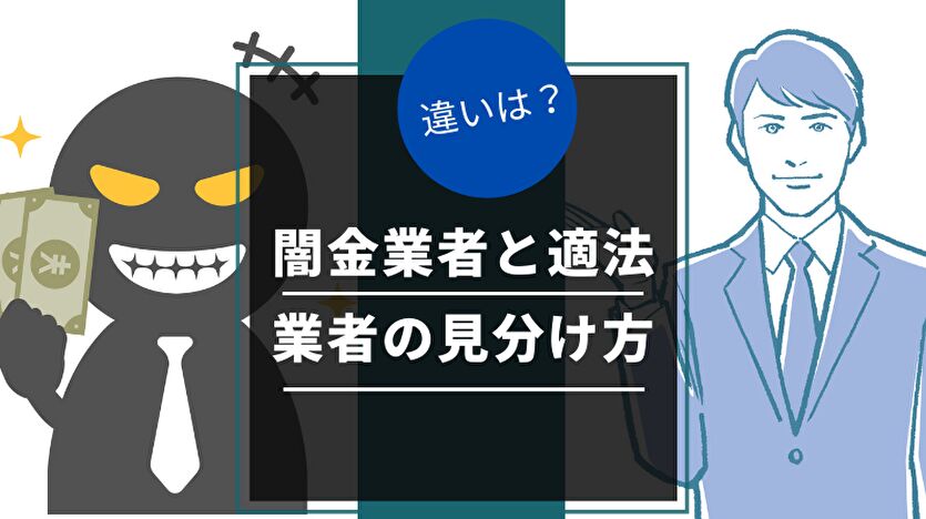 闇金業者と適法業者の見分け方