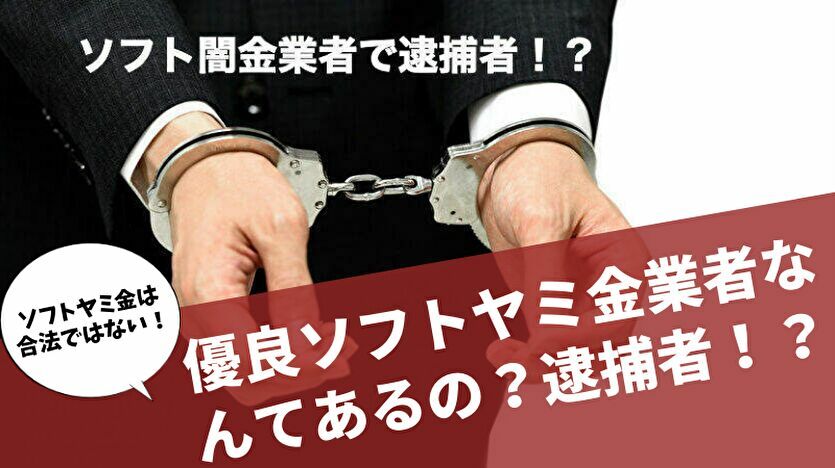 優良ソフトヤミ金なんてあるの？逮捕者