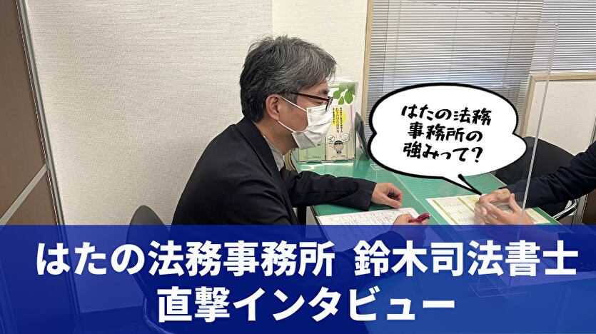 はたの法務事務所 鈴木司法書士 直撃インタビュー