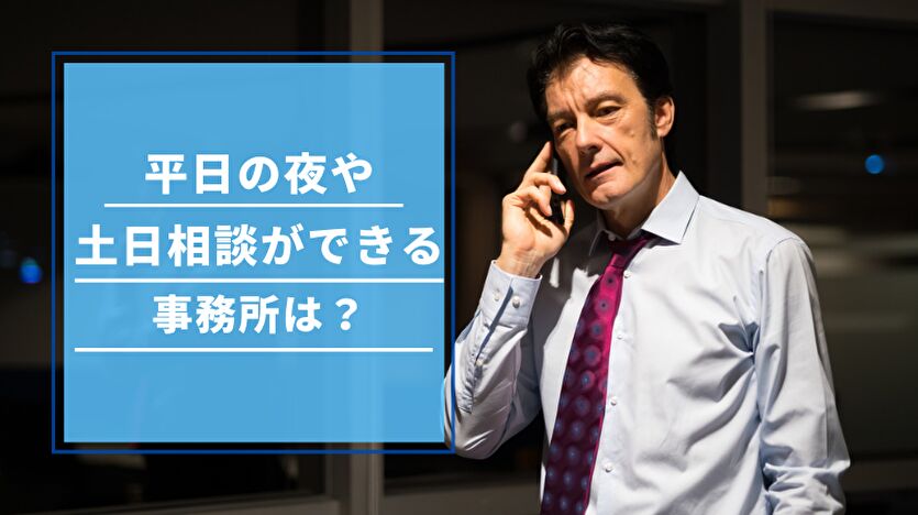 平日の夜や土日相談ができる事務所は？