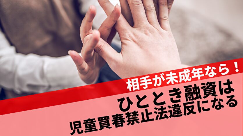 ひととき融資は児童買春禁止法違反になる