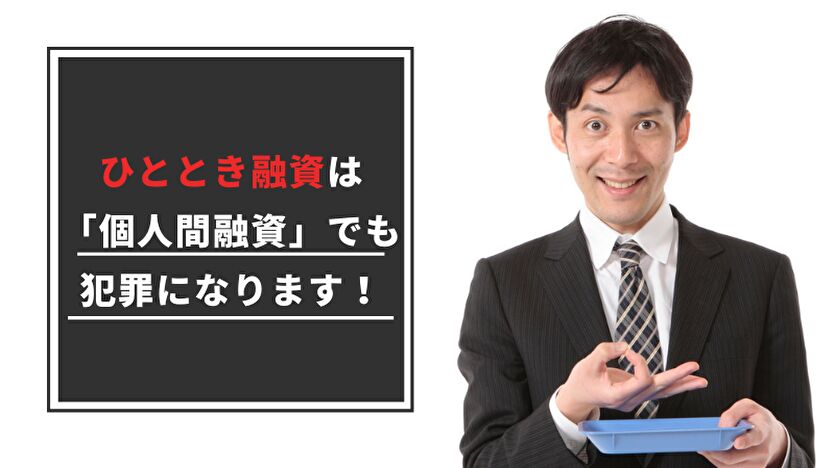 ひととき融資は「個人間融資」でも犯罪になる