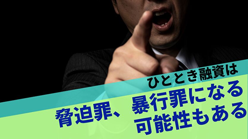 脅迫罪、暴行罪になる可能性もある