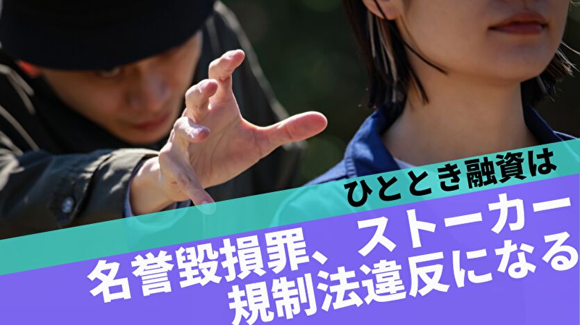 名誉毀損罪、ストーカー規制法違反になる