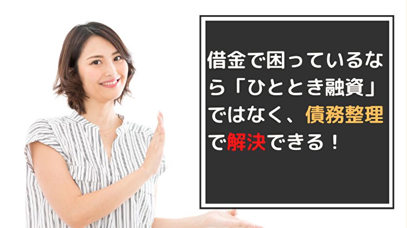 借金で困っているなら「ひととき融資」ではなく、債務整理で解決できる