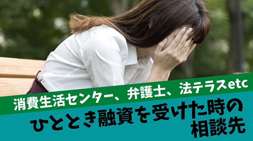 ひととき融資は合法？犯罪？やり方や実態、借りパクを解説！2ch情報