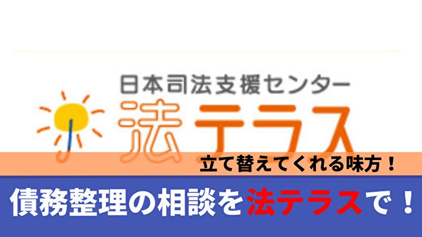 債務整理の相談を法テラスで