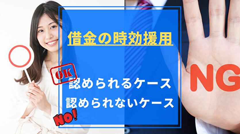 【最新】時効援用とは？時効の費用やデメリット、信用情報の影響を解説