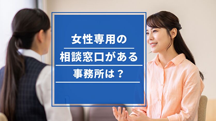 女性専用の相談窓口がある事務所は？