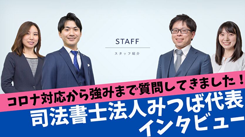 司法書士法人みつ葉代表インタビュー