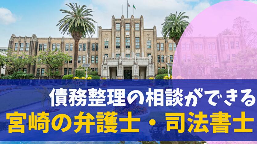 債務整理の相談ができる宮崎の弁護士・司法書士