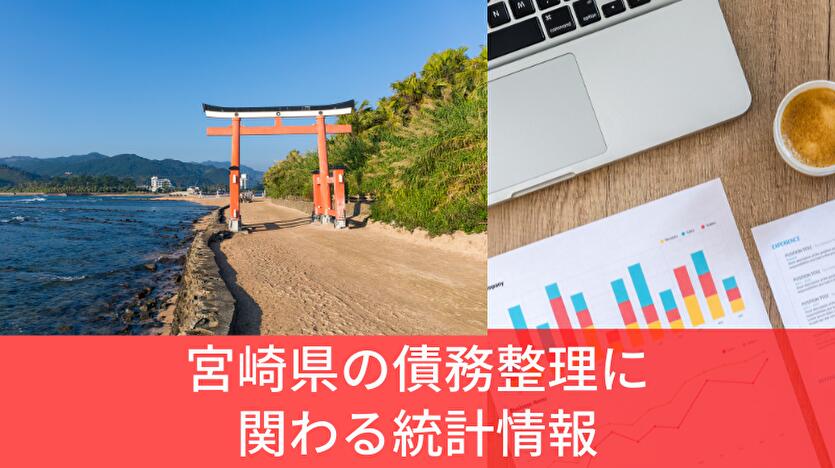 宮崎県の債務整理に関わる統計情報