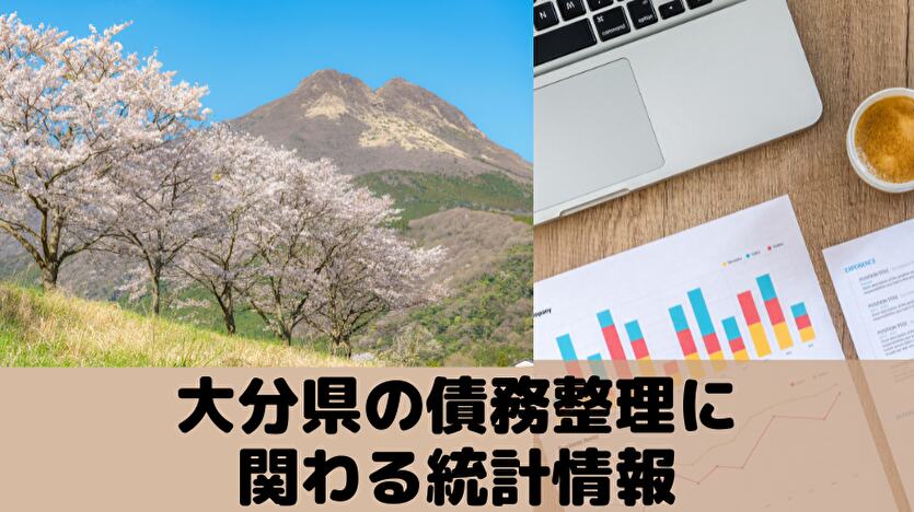 大分県の債務整理に関わる統計情報