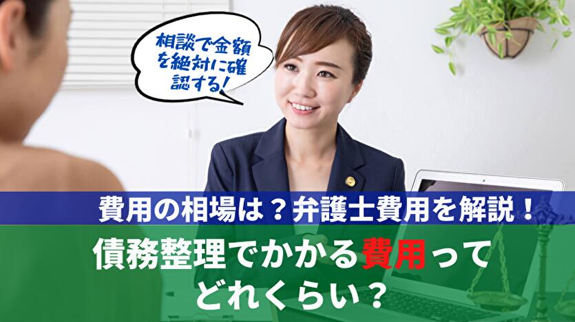 債務整理でかかる費用はどれくらい？