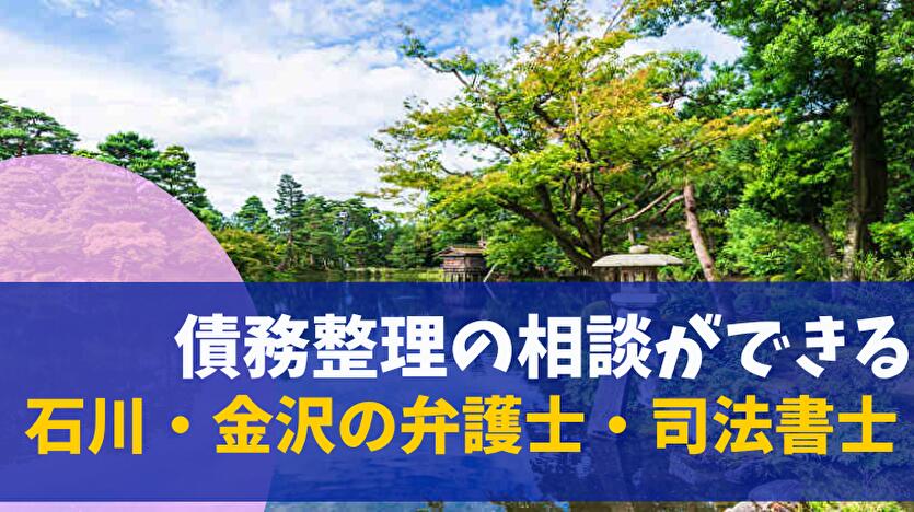 債務整理の相談ができる 石川・金沢の弁護士・司法書士