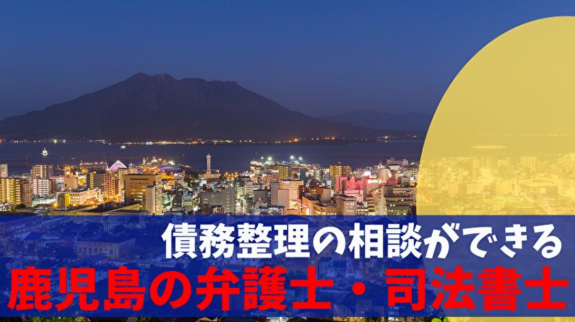 債務整理の相談ができる 鹿児島の弁護士・司法書士