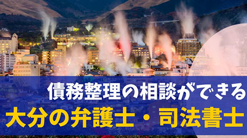 債務整理の相談ができる大分の弁護士・司法書士