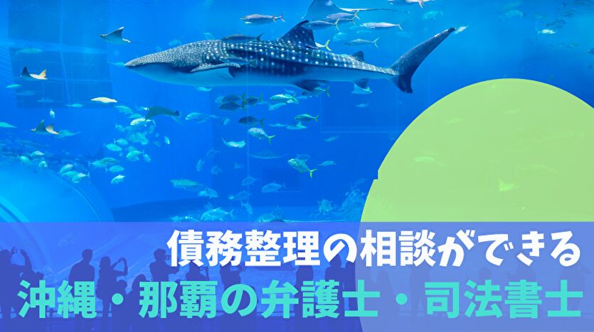 債務整理の相談ができる沖縄・那覇の弁護士・司法書士