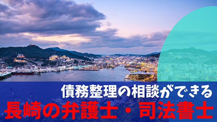 債務整理の相談ができる長崎の弁護士・司法書士