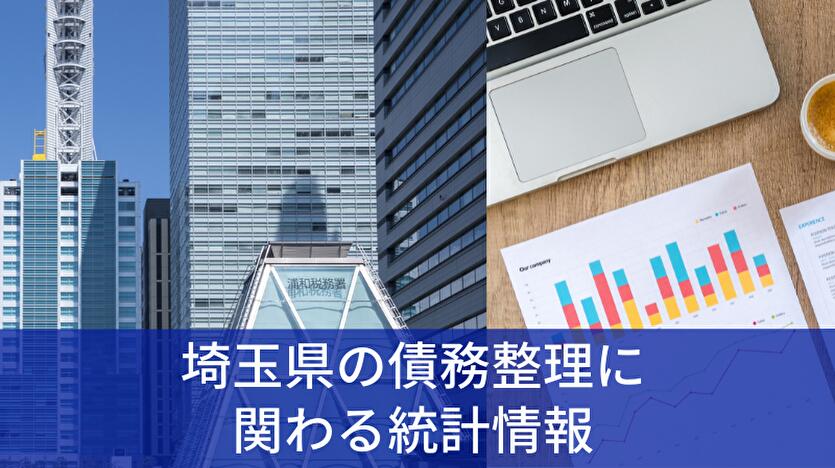 埼玉県の債務整理に関わる統計情報