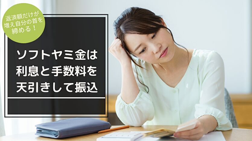 ソフトヤミ金は、利息と手数料を天引きして振込