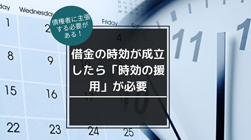 借金の時効が成立したら「時効の援用」が必要