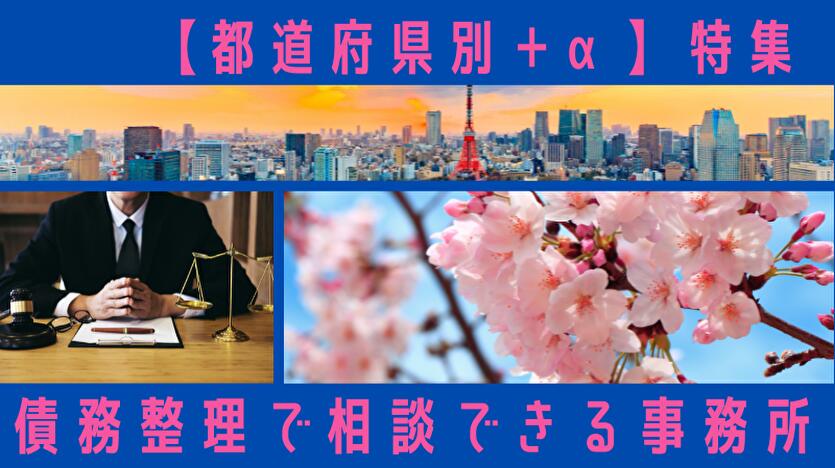 都道府県別＋α 特集 債務整理で相談できる事務所