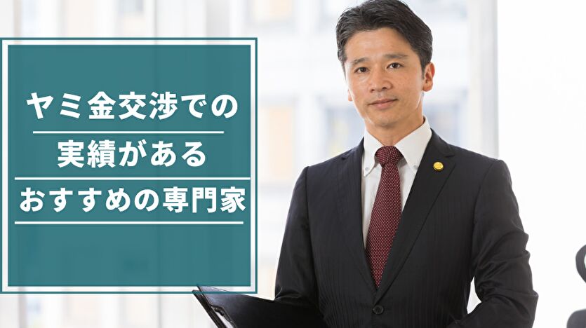 ヤミ金交渉での実績があるおすすめの法律事務所7選