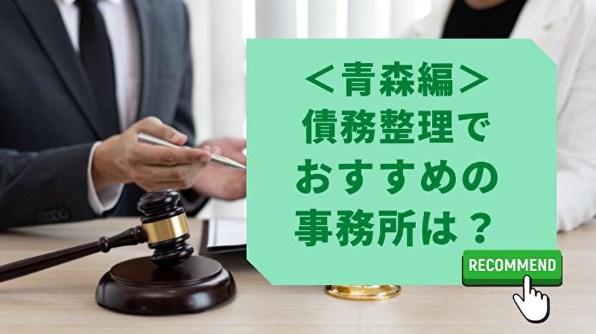 青森編 債務整理でおすすめの事務所は？