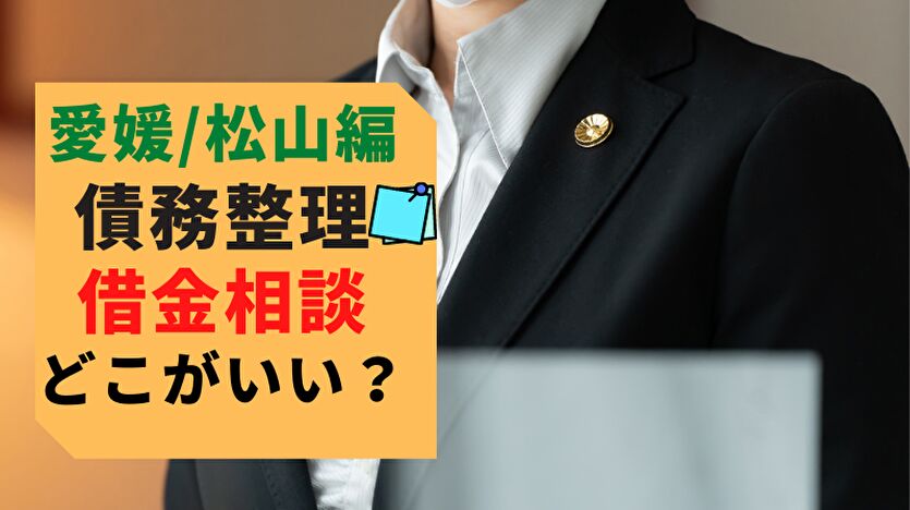 愛媛・松山編 債務整理 借金相談 どこがいい