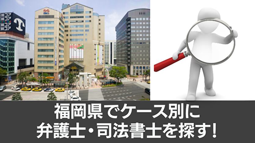 福岡県でケース別に弁護士・司法書士を探す